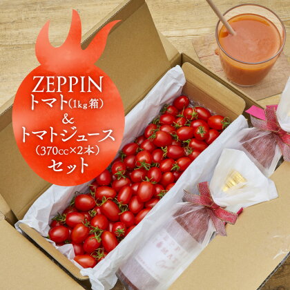 ZEPPIN トマト1kg＆トマトジュース2本 平均糖度11度 甘い フルーツトマト