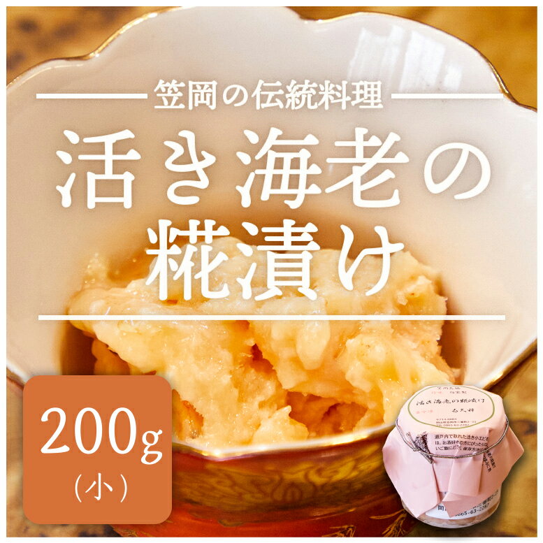 返礼品説明 商品 活き海老の糀漬けは笠岡で昔から作られてきた伝統的な料理です。日本五大珍味漬の一つとも言われておりますが、誰が言い出したのかは定かではありません。 ガラ海老の殻を丁寧にむき、塩を馴染ませます。その後、良く発酵した米糀を加えて...