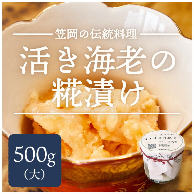 【ふるさと納税】笠岡名物　活き海老の糀漬け500g お酒 お