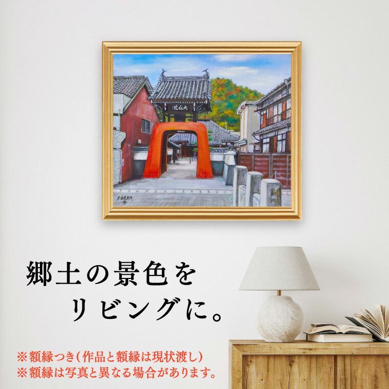 絵画 インテリア 壁掛け 額縁付き 530×455mm 世界に1点だけの手描き油彩画「大仙院赤門」(F10号)E-39