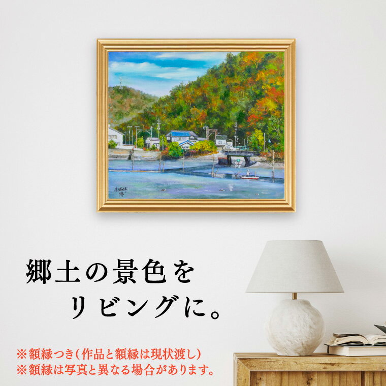 【ふるさと納税】絵画 インテリア 壁掛け 額縁付き 455×