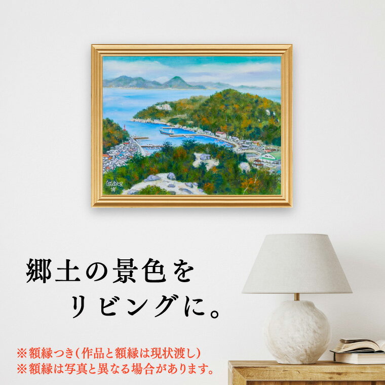 【ふるさと納税】絵画 インテリア 壁掛け 額縁付き 410×318mm 世界に1点だけの手描き油彩画「白石島北...