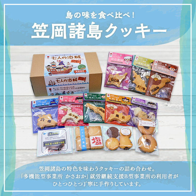 笠岡諸島クッキー お菓子 プレゼント お土産 笠岡諸島 クッキー クッキー詰合せ