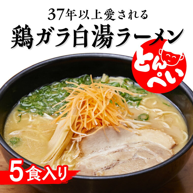 37位! 口コミ数「1件」評価「5」ラーメン 鶏ガラ白湯 5食入（チャーシュー メンマ付）とんぺいの生ラーメン　A-234