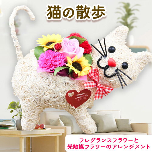 猫の散歩 光触媒エコフラワー×フレグランスフラワー フローリスト萬[30日以内に出荷予定(土日祝除く)]岡山県 笠岡市 花 贈呈品 贈り物 プレゼント インテリア
