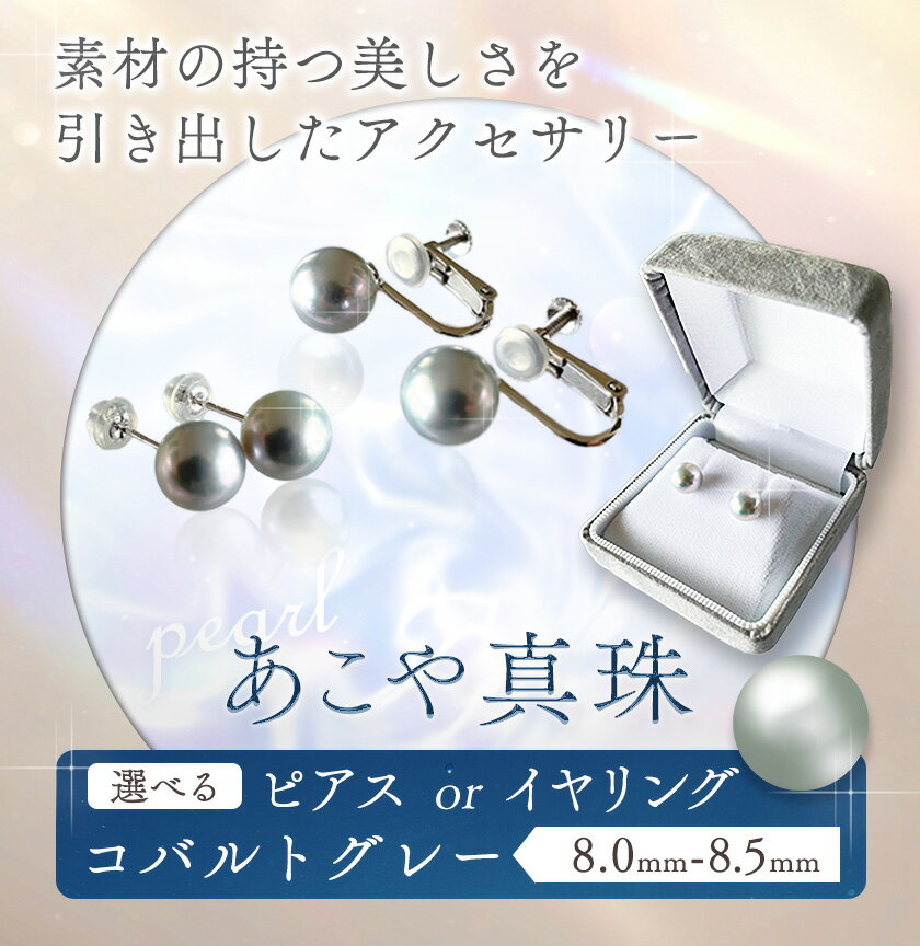 【ふるさと納税】アクセサリー あこや真珠(8.0mm-8.5mm) コバルトグレー 選べる ピアスまたはイヤリング ケース付き 富士真珠株式会社《45日以内に出荷予定(土日祝除く)》真珠 パール ピアス イヤリング 耳 両耳用 冠婚葬祭 礼服 アクセサリー 装飾品