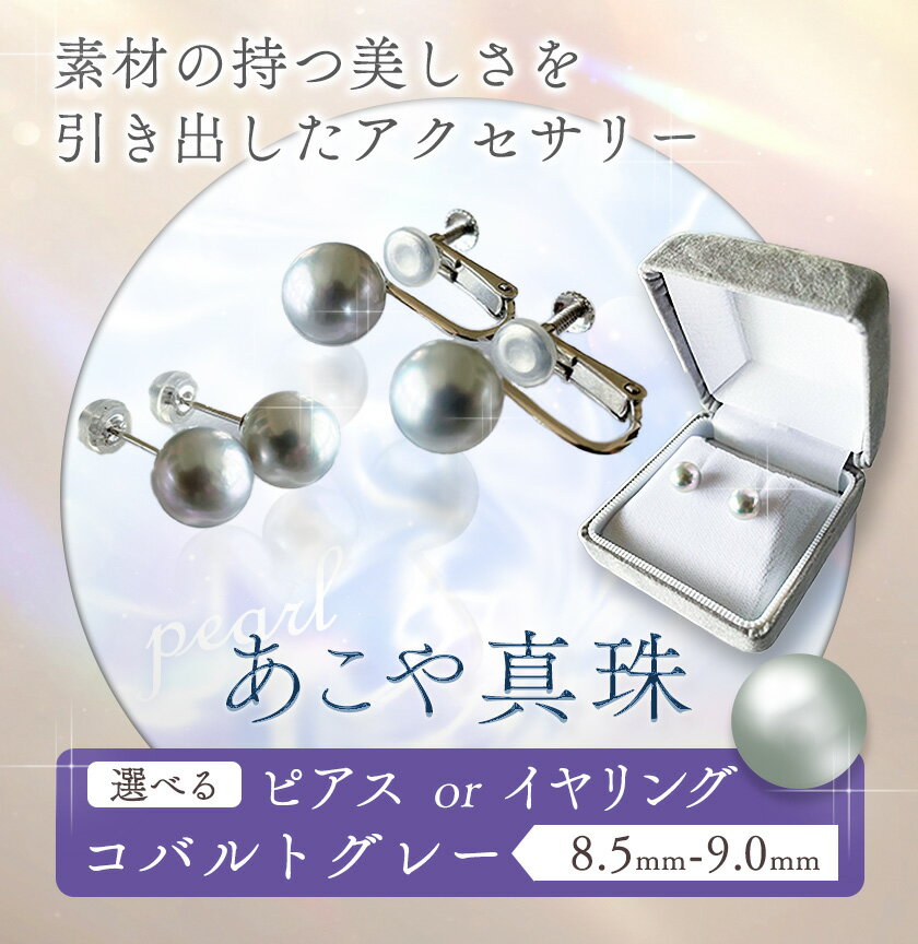 【ふるさと納税】アクセサリー あこや真珠(8.5mm-9.0mm) コバルトグレー 選べる ピアスまたはイヤリング ケース付き 富士真珠株式会社《45日以内に出荷予定(土日祝除く)》真珠 パール ピアス イヤリング 耳 両耳用 冠婚葬祭 礼服 アクセサリー 装飾品