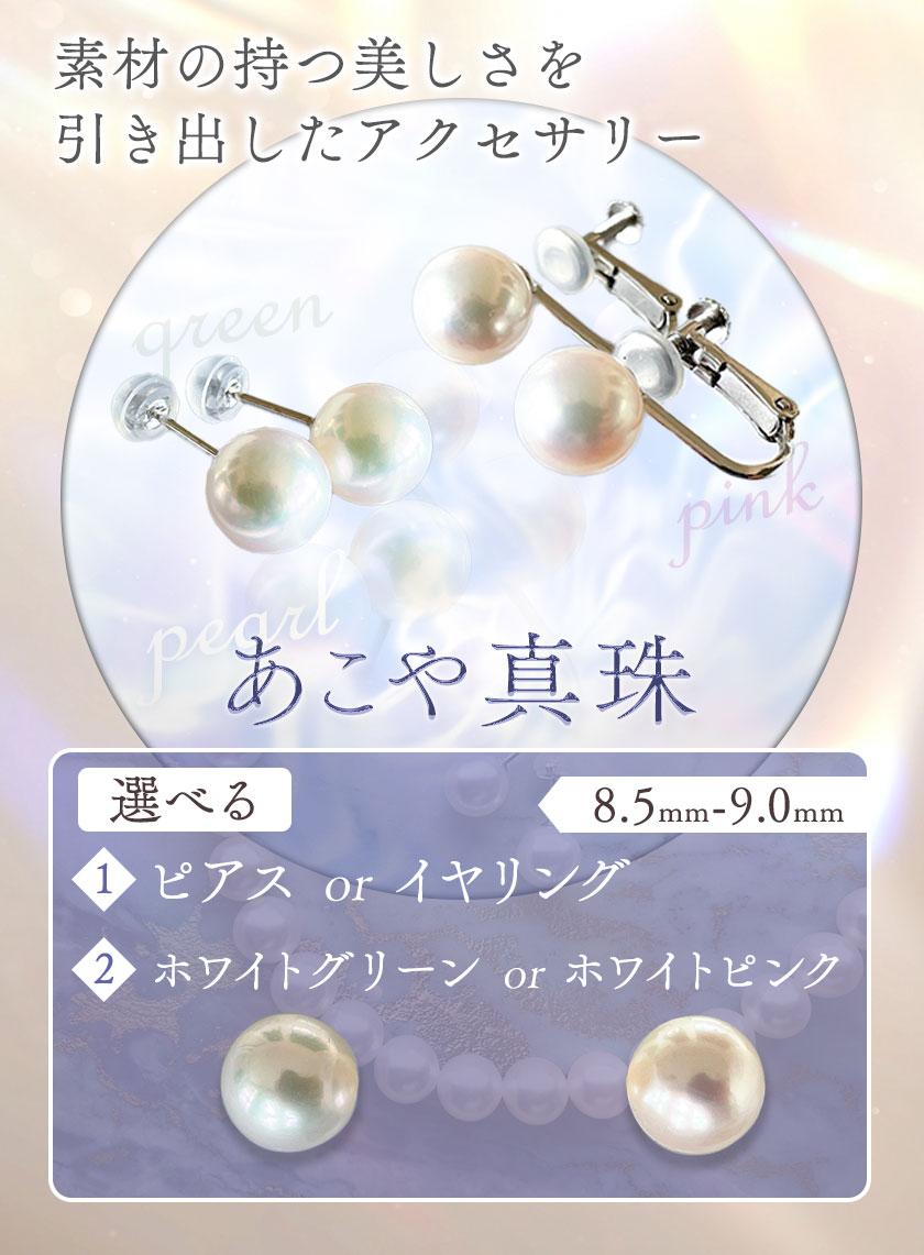 【ふるさと納税】アクセサリー あこや真珠(8.5mm-9.0mm) 選べる ホワイトグリーンまたはホワイトピンク ピアスまたはイヤリング ケース付き 富士真珠株式会社《45日以内に出荷予定(土日祝除く)》真珠 パール ピアス イヤリング 耳 両耳用 冠婚葬祭 礼服 アクセサリー 装飾品