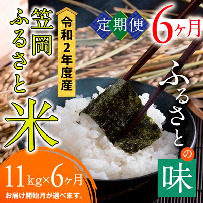 【ふるさと納税】米農家応援！訳あり 令和2年度産「笠岡ふるさと米」＜5.5kg×2袋＞11kg×6ヶ月【定期便】(2021年1月から出荷予定)