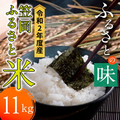 【ふるさと納税】米農家応援！令和2年度産「笠岡ふるさと米」＜5.5kg×2袋＞11k...