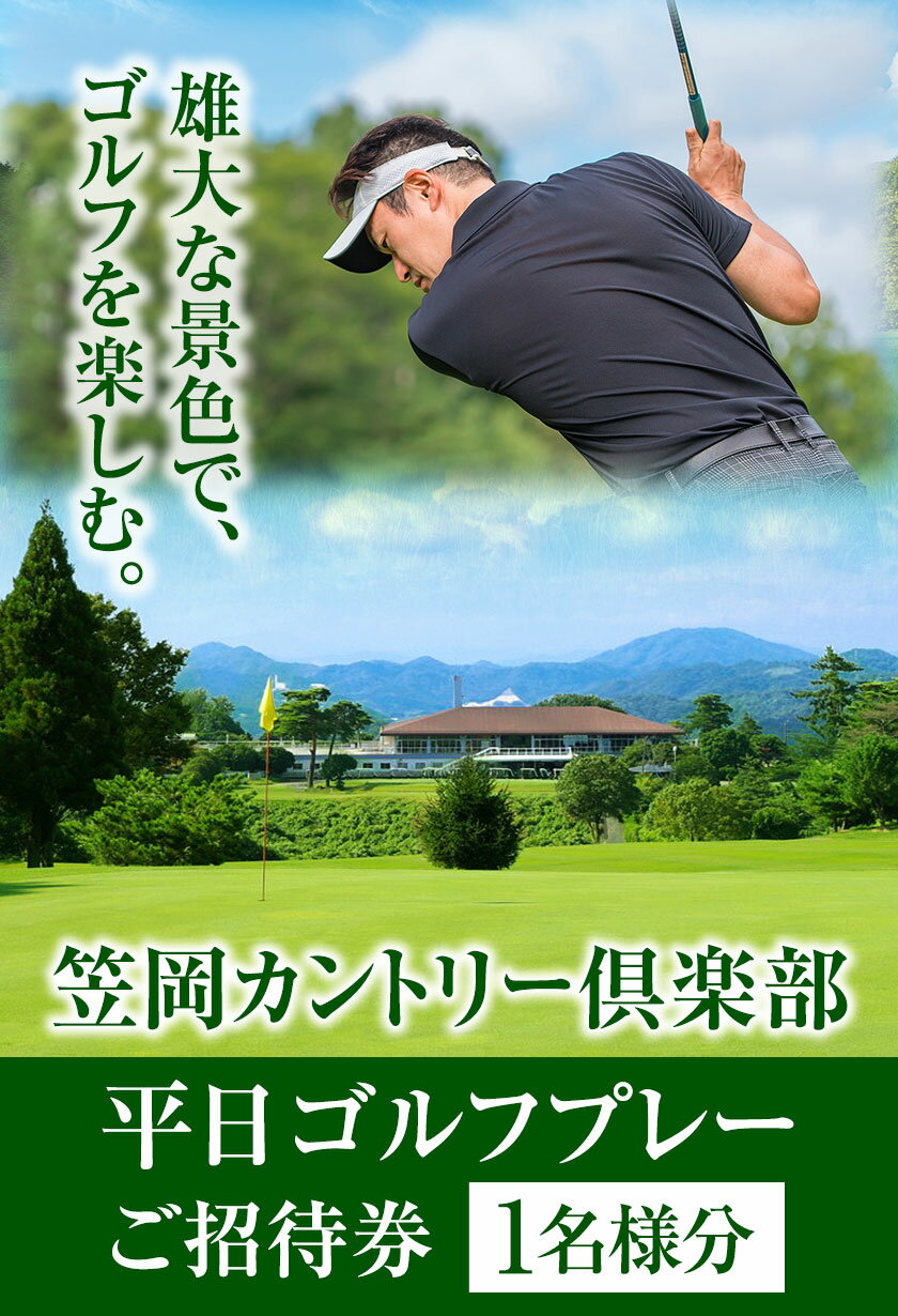 【ふるさと納税】チケット 平日ゴルフプレーご招待券 セルフプレー券 笠岡カントリー倶楽部《45日以内に出荷予定(土日祝除く)》ゴルフ ゴルフ場 体験チケット チケット 岡山県 笠岡市 ふるさと納税