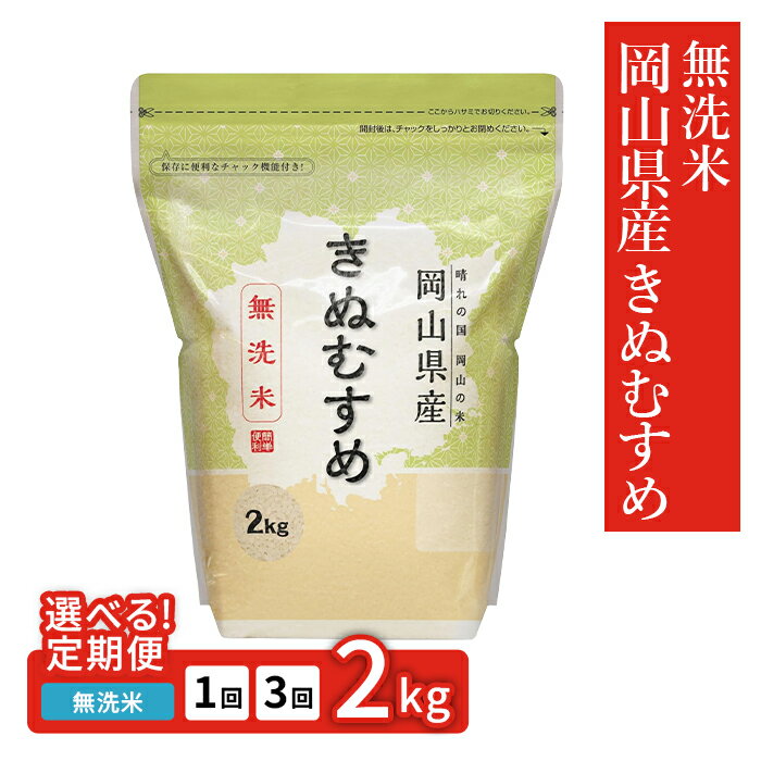 お米 定期便 1回 3回 選べる 無洗米 2kg 小分け 白米 きぬむすめ 保存 保管に便利 岡山県産きぬむすめ2kg
