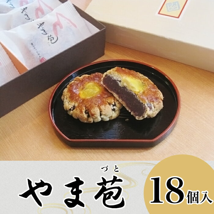 和菓子『やま苞(づと)』18個入り