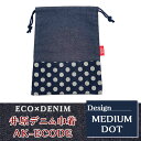 【ふるさと納税】25-100井原デニム巾着AK-ECODE (MEDIUM DOT)