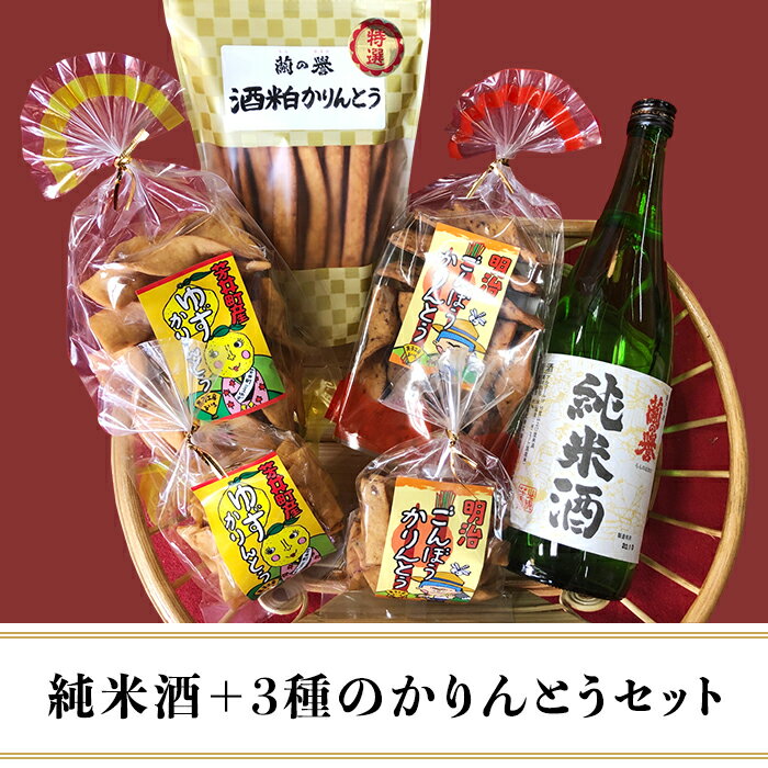 楽天岡山県井原市【ふるさと納税】お酒 日本酒 清酒 純米酒 720ml 菓子 酒粕かりんとう 岡山 宅飲み 家飲み 晩酌 お取り寄せ ギフト 贈り物 プレゼント 『純米酒＋3種のかりんとう』山成酒造・渡邊杜氏のお薦めセット