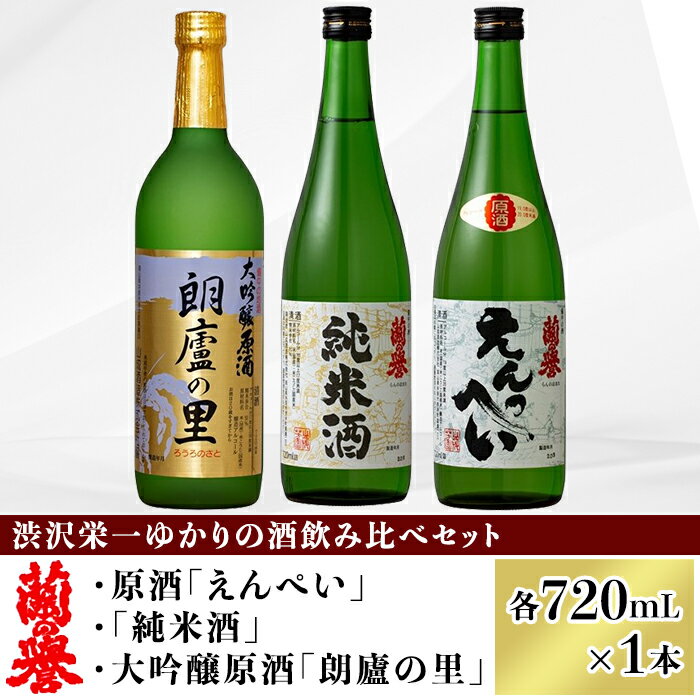 お酒 日本酒 清酒 大吟醸 原酒 純米酒 720ml 岡山 宅飲み 家飲み 晩酌 飲み比べ お取り寄せ ギフト 贈り物 プレゼント 渋沢栄一ゆかりの酒『飲み比べセット』(720ml×3本)