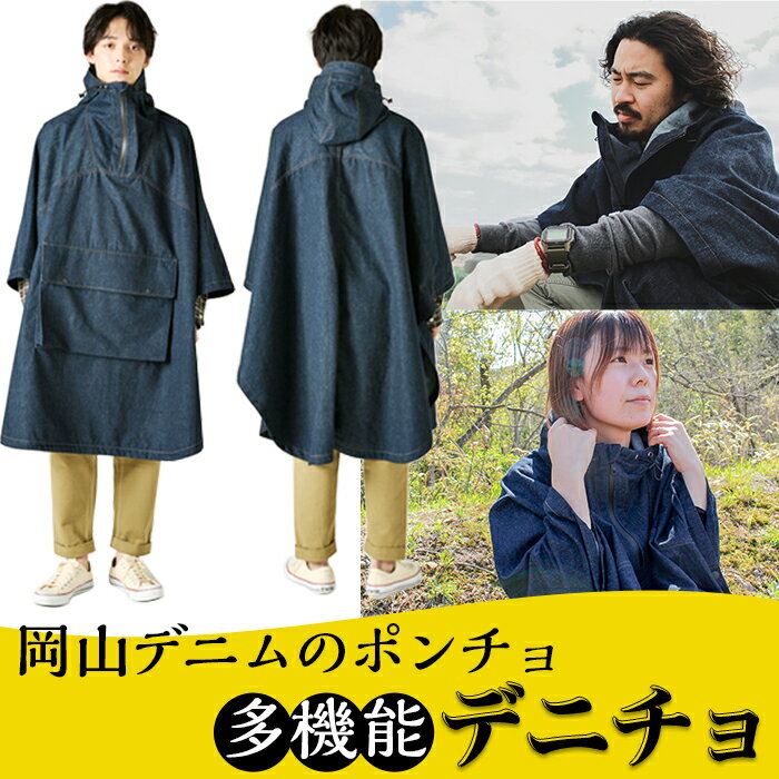 【ふるさと納税】49-02岡山デニムの多機能ポンチョ「デニチョ」