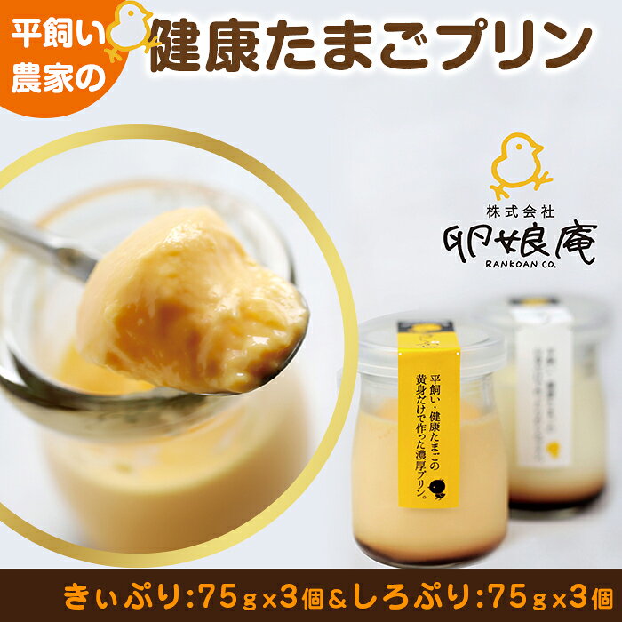 平飼い農家の健康たまごプリン「きぃぷり・しろぷり」(計6個入)