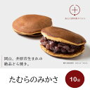 和菓子(どら焼き)人気ランク10位　口コミ数「6件」評価「5」「【ふるさと納税】たむらのみかさ（どら焼き）10個入」