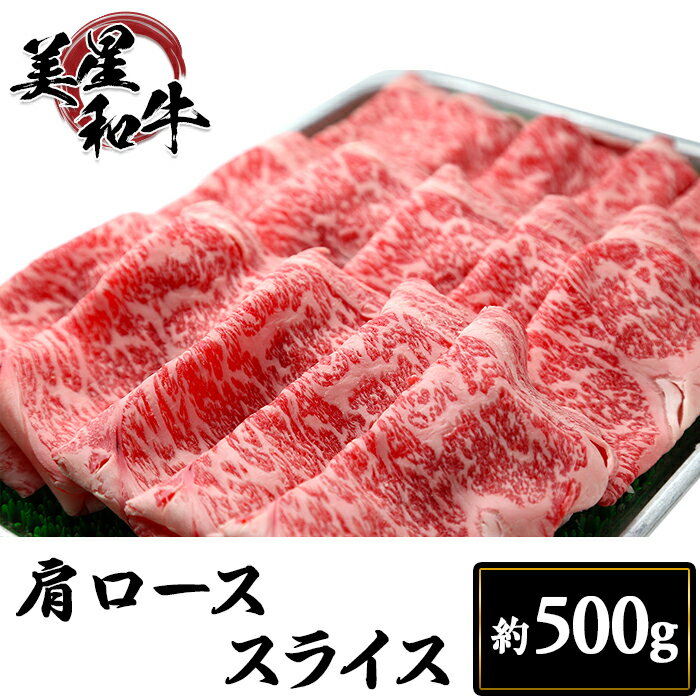 肩ローススライス約500g【美星和牛】