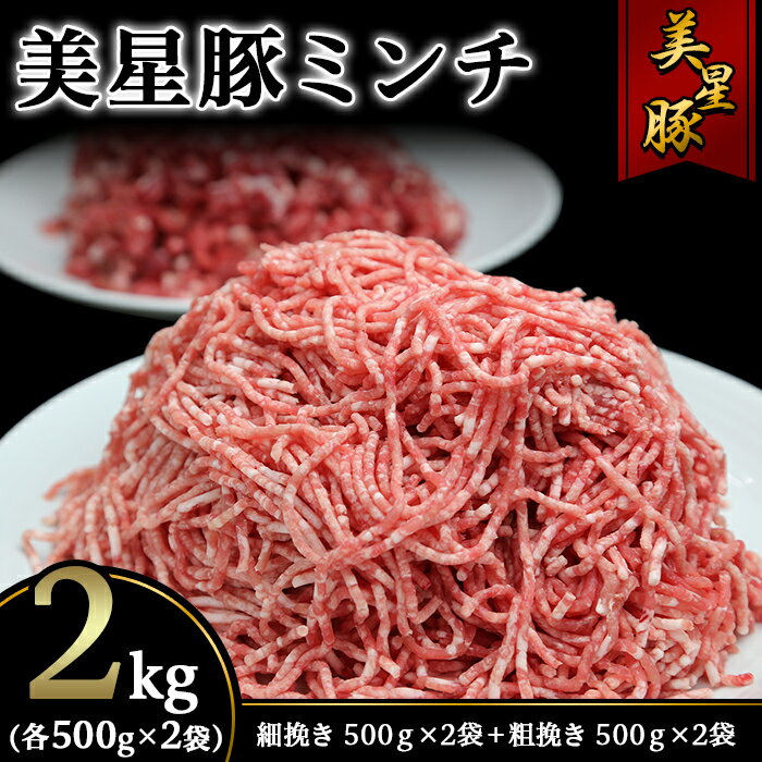 4位! 口コミ数「0件」評価「0」美星豚ミンチ2kg(粗挽きミンチ、細挽きミンチ各500g×2袋)