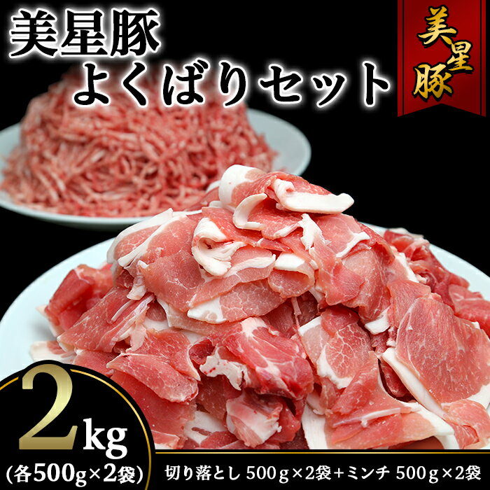 35位! 口コミ数「0件」評価「0」美星豚よくばりセット2kg(切り落とし500g×2袋、ミンチ500g×2袋)