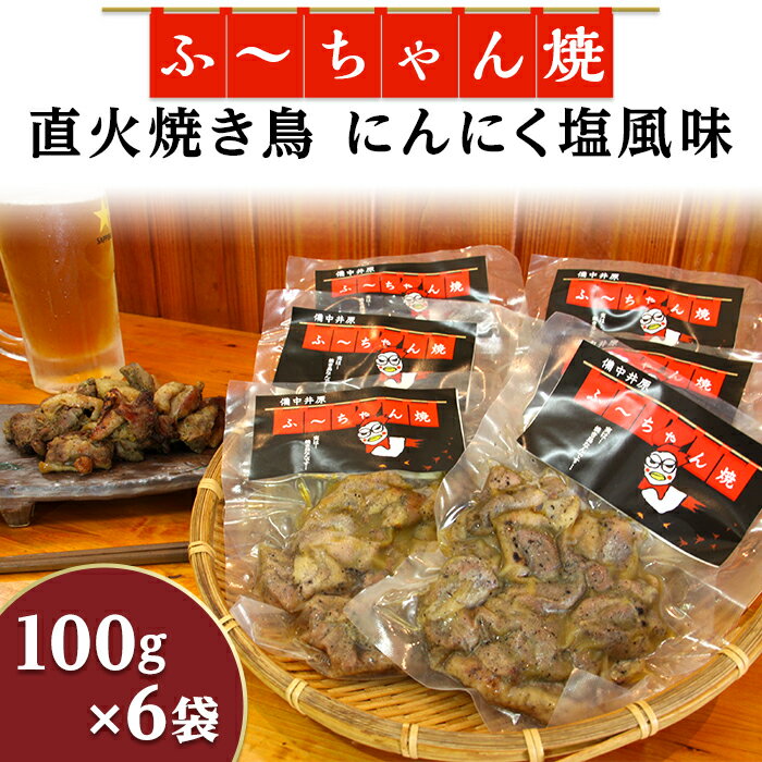 焼き鳥「ふ〜ちゃん焼」にんにく塩風味(100g×6袋)