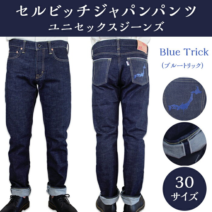 10位! 口コミ数「0件」評価「0」5902【30サイズ】セルビッチジャパンパンツ(ユニセックスジーンズ)【Blue Trick】