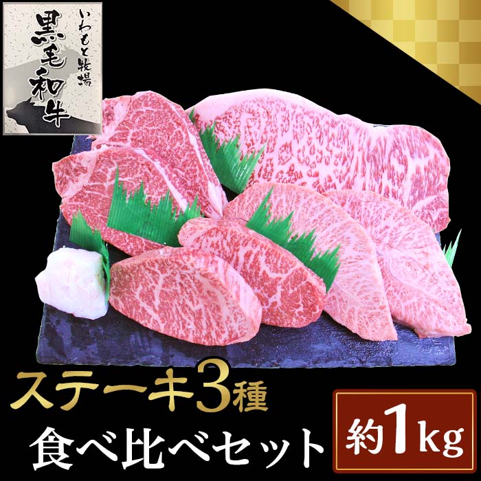 【ふるさと納税】ステーキ3種食べ比べセット約1kg【いわもと黒毛和牛】