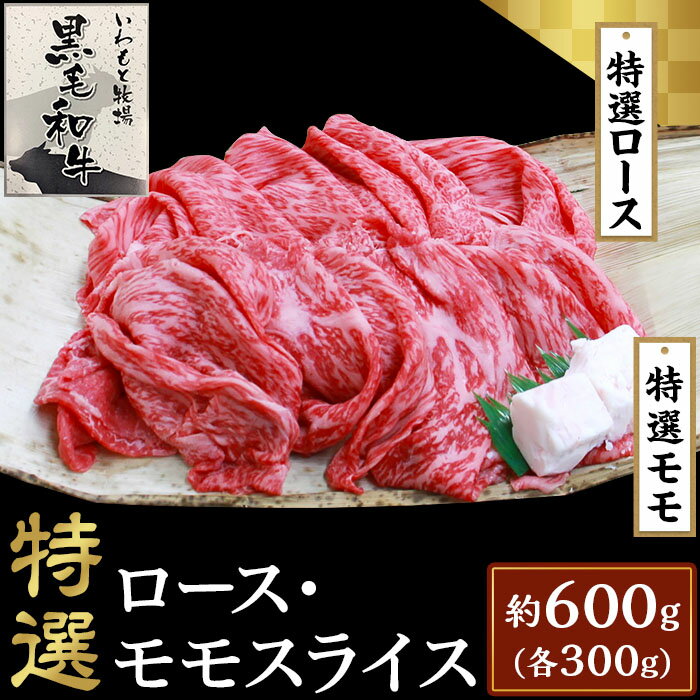 6003特選ロース・特選モモスライス約600g【いわもと黒毛和牛】