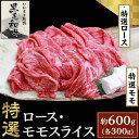 27位! 口コミ数「1件」評価「5」6003特選ロース・特選モモスライス約600g【いわもと黒毛和牛】