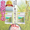 【ふるさと納税】米 令和5年産 精米 10kg 5kg 2袋 白米 ヒノヒカリ ひのひかり きぬむすめ キヌムスメ 食べ比べ 岡山県産 井原市産 63-03岡山県井原市産ヒノヒカリ・きぬむすめ食べ比べセット10kg(各5kg）