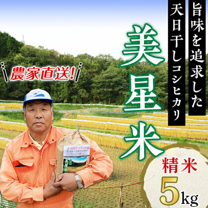 【精米5kg】農家直送!美星米(旨味を追求した天日干しコシヒカリ)