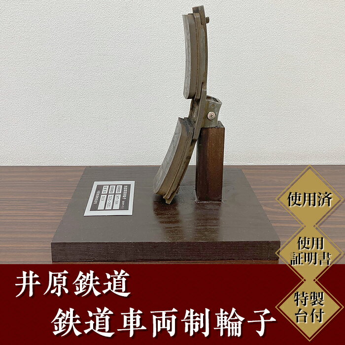 【ふるさと納税】井原鉄道「鉄道車両制輪子」(使用済み、使用証明書・特製台付)