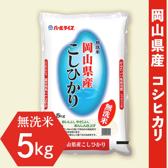 米 精米 お米 ライス ご飯 御飯 ごはん 令和7年 5kg 2025年産 コシヒカリ こしひかり 産地直送 令和7年産[無洗米]岡山県産こしひかり5kg