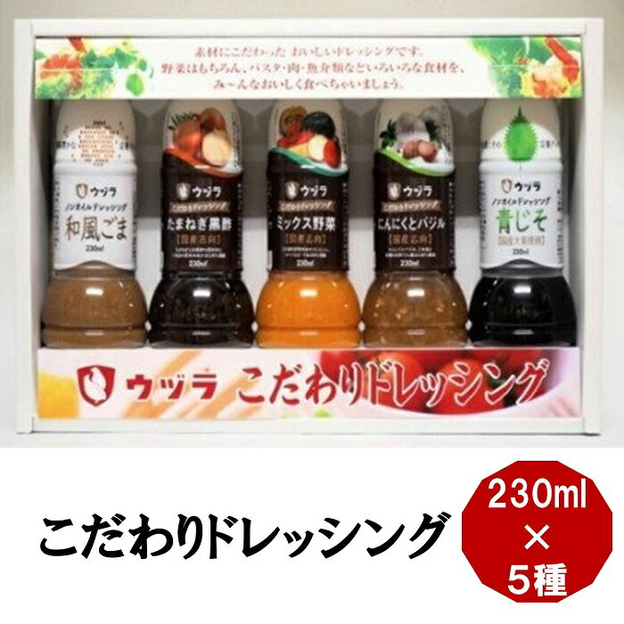 18位! 口コミ数「0件」評価「0」こだわりドレッシング230ml×5種セット