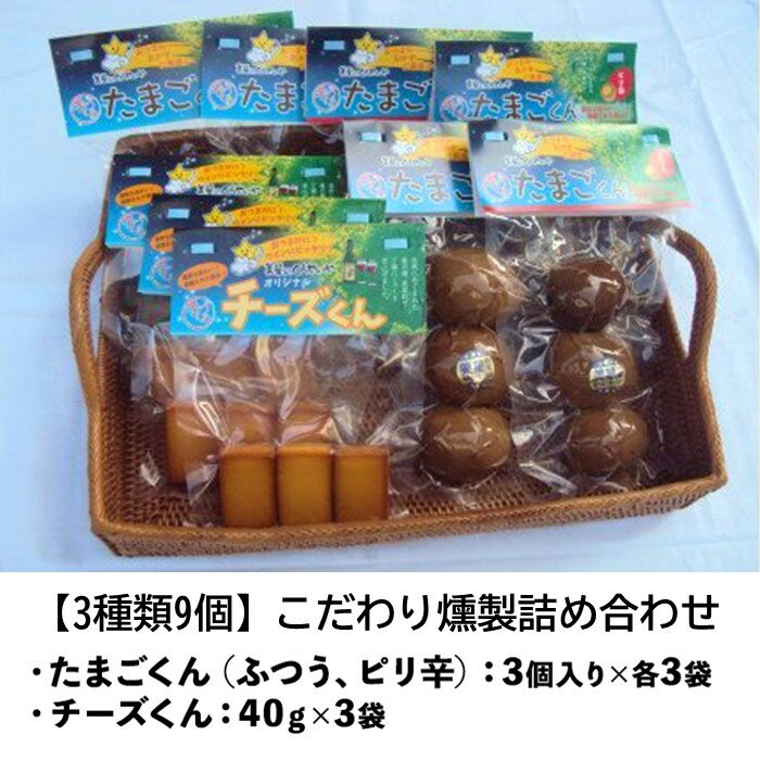 36位! 口コミ数「0件」評価「0」【3種類9個】こだわり燻製詰め合わせ（たまご・チーズ燻製）