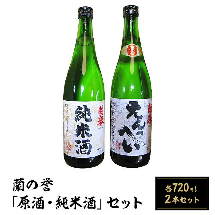 お酒 日本酒 清酒 原酒 純米酒 720ml 岡山 宅飲み 家飲み 晩酌 飲み比べ お取り寄せ ギフト 贈り物 プレゼント A-66　蘭の誉「原酒・純米酒」セット