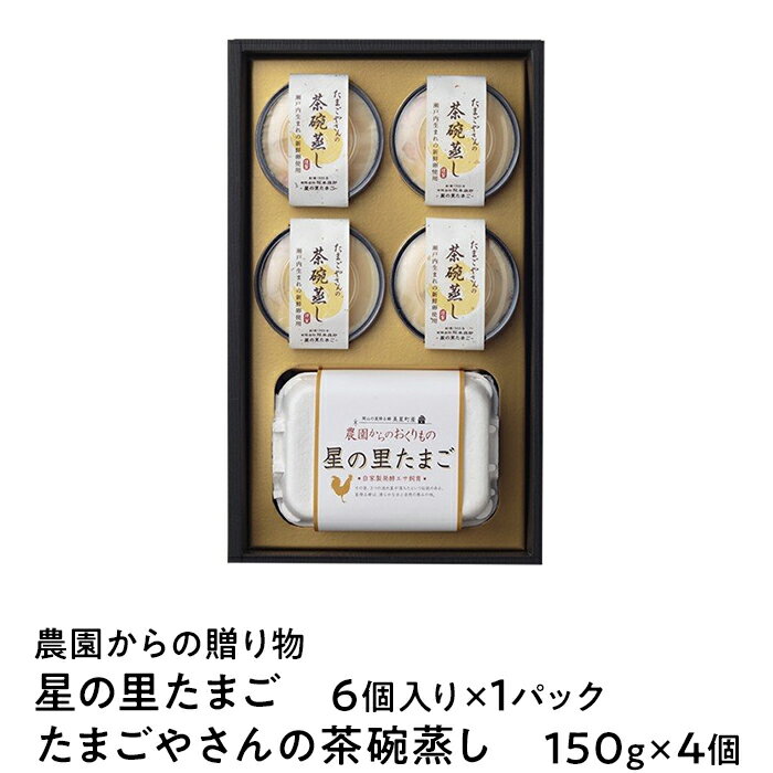 【ふるさと納税】A-70　「農園からの贈り物　星の里たまごとたまごやさんの茶碗蒸し」