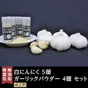 【ふるさと納税】A-73白にんにく5個+ガーリックパウダー卓上用4個セット