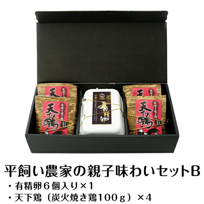 ・ふるさと納税よくある質問はこちら ・寄付申込みのキャンセル、返礼品の変更・返品はできません。 　あらかじめご了承ください。 商品詳細 名称 A-76　平飼い農家の親子味わいセットB 産地名 岡山県井原市 内容量 ・有精卵6個入り×1（井原市産） ・天下鶏（炭火焼き鶏100g）×4（井原市産） 消費期限 ・有精卵・・生食14日（冷蔵） ・天下鶏・・冷蔵60日 原材料・成分 ・有精卵（井原産） ・天下鶏・・鶏肉（井原市産）・食塩・こしょう・コーングリッツ・上新粉・馬鈴薯澱粉・酵母エキス・調味料（アミノ酸） アレルギー 卵、鶏肉 詳細 ストレスなく走り回りた筋肉質のこりこり食感は平飼いならでは！噛めば噛む程味が出ると人気の商品です。 天下鶏・・平飼いの親鶏炭火焼　シンプルな味で皮のコリコリ感がたまりません！カロリーも低くヘルシーで若い女性にも人気の商品です。柚子胡椒がよく合います。有精卵・・黄身は濃厚で、白身はぷりぷり甘みもあり力のある卵です！平地平飼いにこだわり、走り回ったり、砂浴びしたり、羽を広げてのびのびと育つ鶏の恵みをお楽しみください。 生産者様の声 ”鶏ファースト”を掲げ、岡山県井原市芳井町の山間で平地平飼い100％にこだわり、ストレスなくのびのびと育てた鶏たちの恵みをお届けします。親鶏はよく出回りますが、平地平飼いの親鶏は全国でも少なく、希少価値があります。コリコリとした食感と旨味が自慢の逸品です！また、有精卵はより自然に雄雌一緒に育てた鶏たちの卵で、力強く甘みとコクがあり、臭みがない濃厚たまごです。たまごかけご飯はもちろん、親子丼、オムライスなどもセットならではの楽しみ方ができおすすめです。 事業者 株式会社卵娘庵