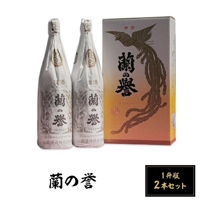 お酒 日本酒 清酒 上撰 1升瓶×2本 岡山 宅飲み 家飲み 晩酌 お取り寄せ ギフト 贈り物 プレゼント B-04 蘭の誉