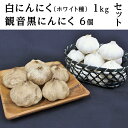 【ふるさと納税】C-16白にんにく1kg+観音黒にんにく6個セット