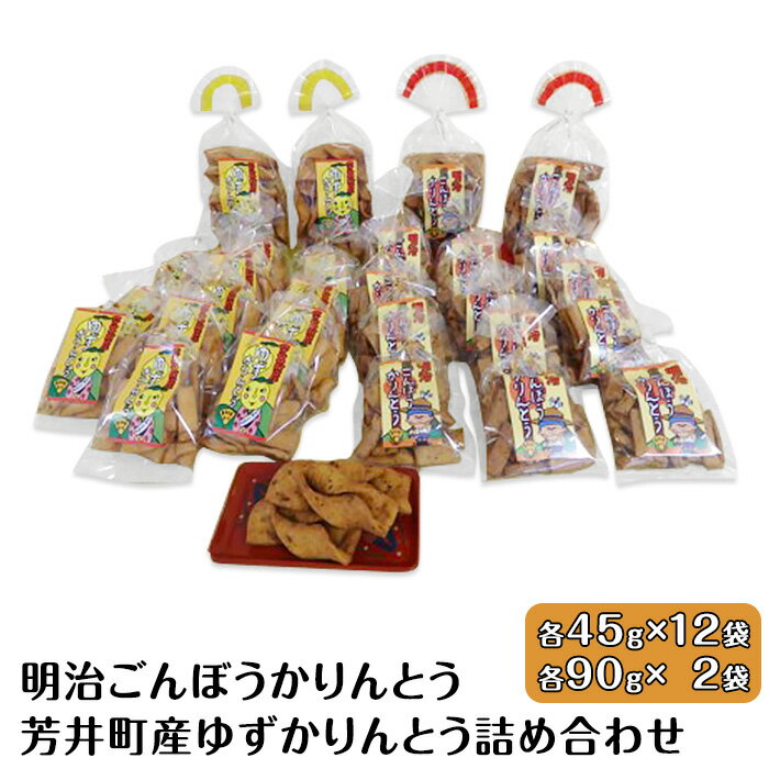 1位! 口コミ数「0件」評価「0」和菓子 C-17　明治ごんぼうかりんとう、芳井町産ゆずかりんとう詰め合わせ