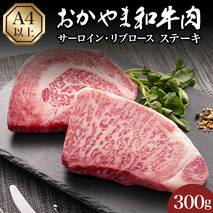 【ふるさと納税】おかやま和牛肉ステーキ300g