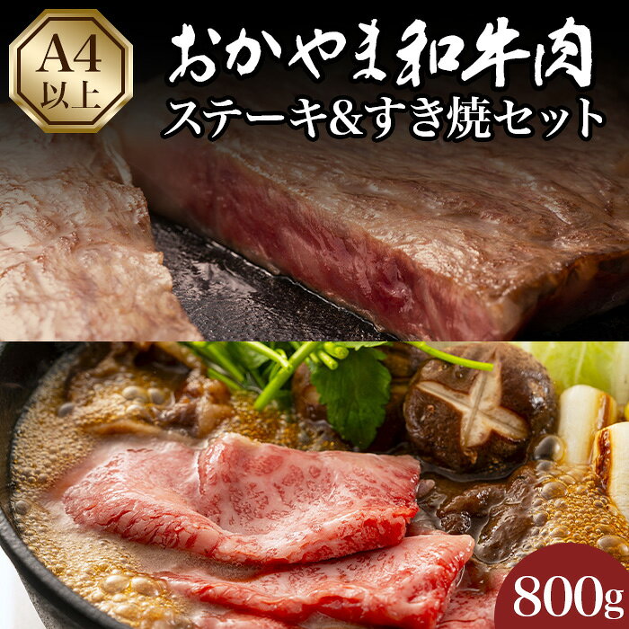 【ふるさと納税】おかやま和牛肉ステーキ&すき焼セット