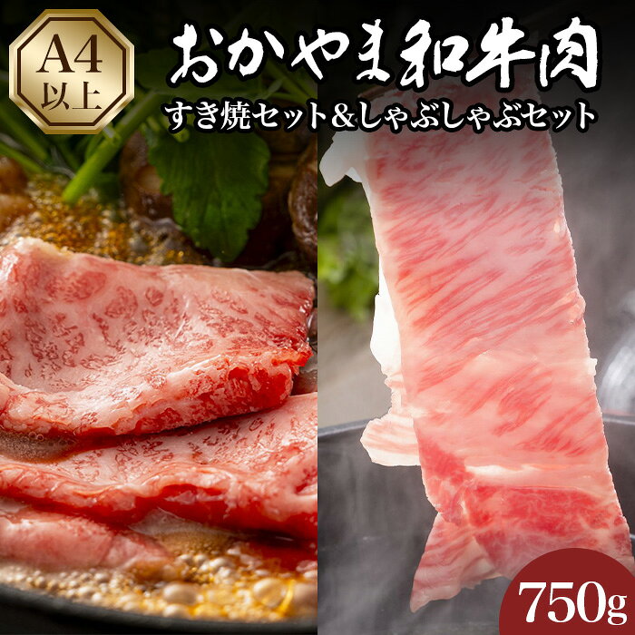 【ふるさと納税】おかやま和牛肉すき焼・しゃぶしゃぶ 750g