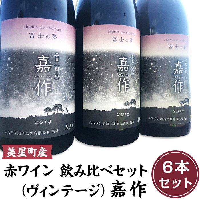 9位! 口コミ数「0件」評価「0」I-08 美星町産ワイン　赤ワイン飲み比べセット（ヴィンテージ）　嘉作