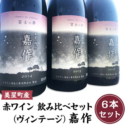 I-08 美星町産ワイン　赤ワイン飲み比べセット（ヴィンテージ）　嘉作