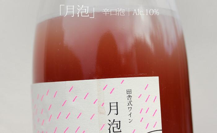 【ふるさと納税】田舎式ワイン「月頭」＆「月泡」2本セット